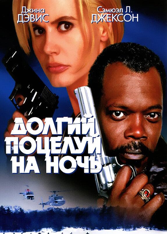 Фильм Долгий поцелуй на ночь 1996 смотреть онлайн с Джиной Дэвис и Сэмюэлем Л. Джексоном