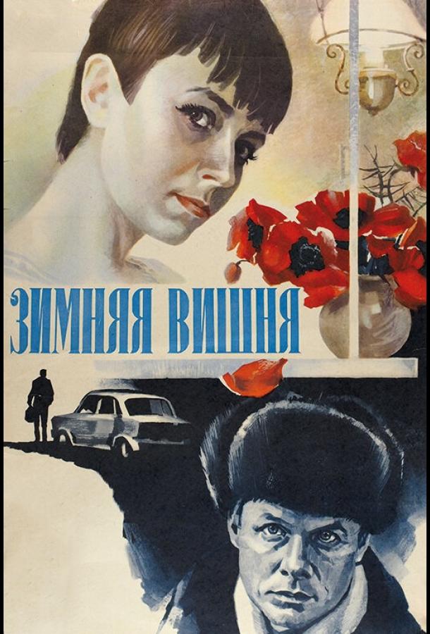 Фильм Зимняя вишня (1985) смотреть онлайн в HD качестве