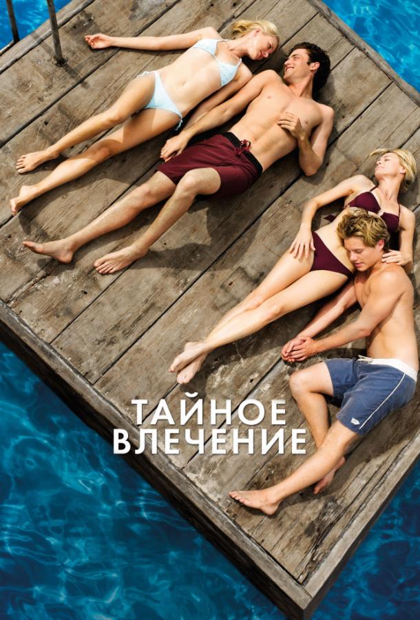 Фильм Тайное влечение (2013) – смотрите онлайн бесплатно